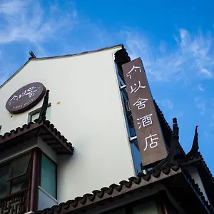 以舍酒店-苏州山塘街石路地铁站店 酒店